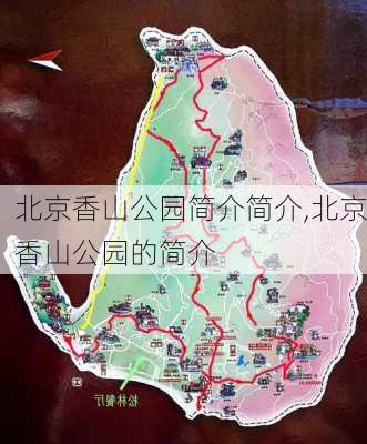 北京香山公园简介简介,北京香山公园的简介