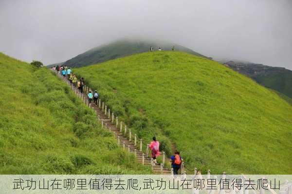 武功山在哪里值得去爬,武功山在哪里值得去爬山