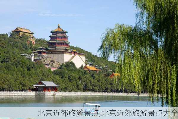 北京近郊旅游景点,北京近郊旅游景点大全