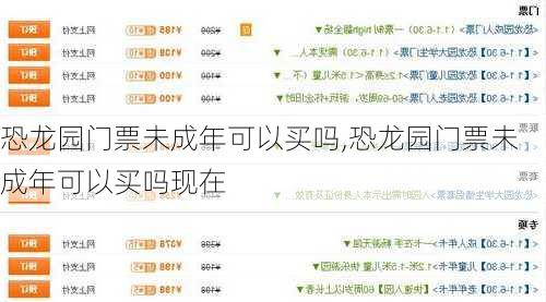 恐龙园门票未成年可以买吗,恐龙园门票未成年可以买吗现在
