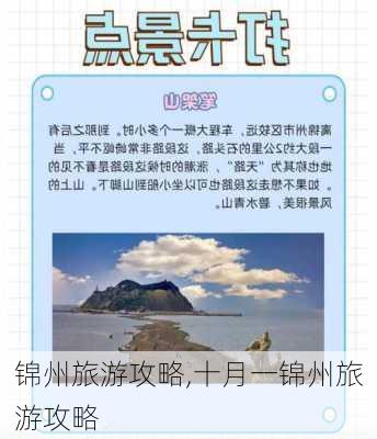 锦州旅游攻略,十月一锦州旅游攻略