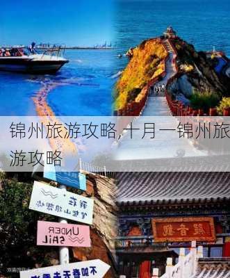 锦州旅游攻略,十月一锦州旅游攻略