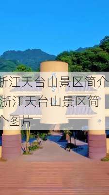 浙江天台山景区简介,浙江天台山景区简介图片