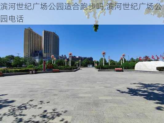 滨河世纪广场公园适合跑步吗,滨河世纪广场公园电话