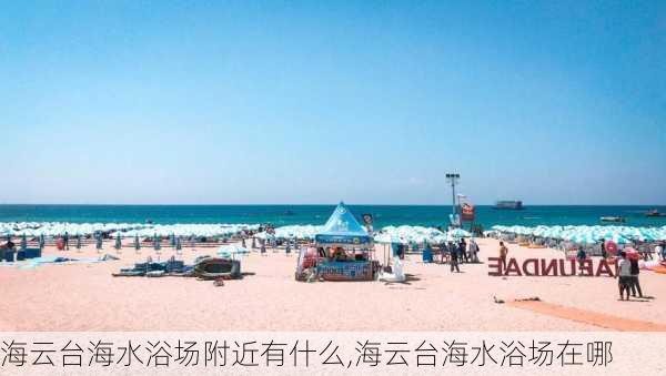 海云台海水浴场附近有什么,海云台海水浴场在哪