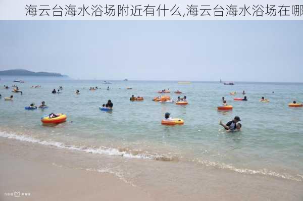 海云台海水浴场附近有什么,海云台海水浴场在哪