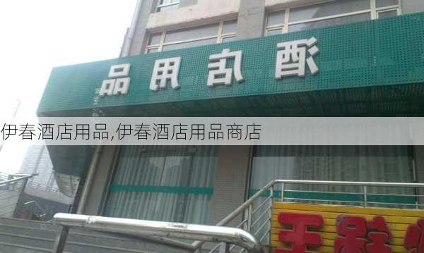 伊春酒店用品,伊春酒店用品商店