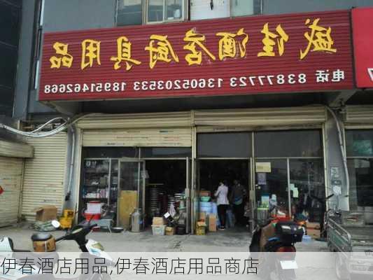 伊春酒店用品,伊春酒店用品商店