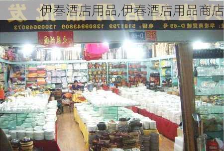 伊春酒店用品,伊春酒店用品商店