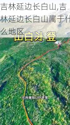 吉林延边长白山,吉林延边长白山属于什么地区