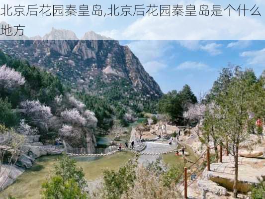 北京后花园秦皇岛,北京后花园秦皇岛是个什么地方