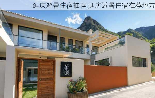 延庆避暑住宿推荐,延庆避暑住宿推荐地方