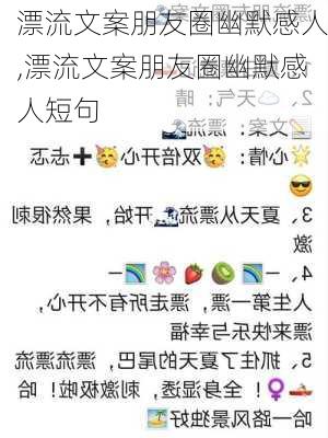 漂流文案朋友圈幽默感人,漂流文案朋友圈幽默感人短句