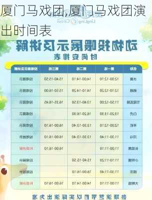 厦门马戏团,厦门马戏团演出时间表