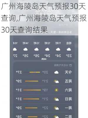 广州海陵岛天气预报30天查询,广州海陵岛天气预报30天查询结果