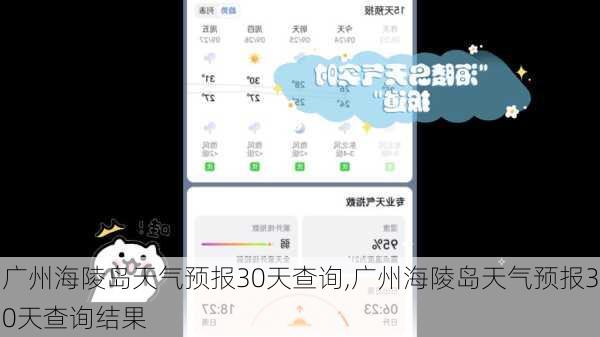 广州海陵岛天气预报30天查询,广州海陵岛天气预报30天查询结果