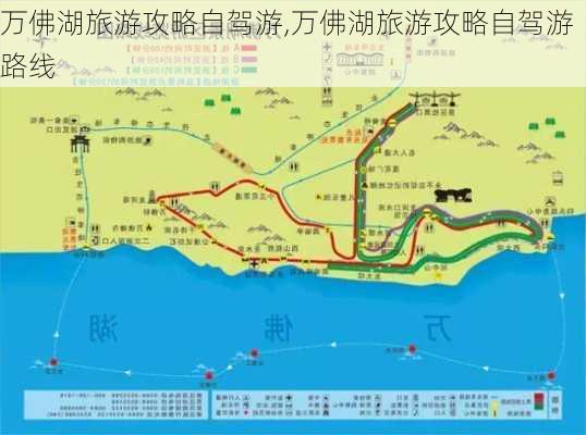 万佛湖旅游攻略自驾游,万佛湖旅游攻略自驾游路线