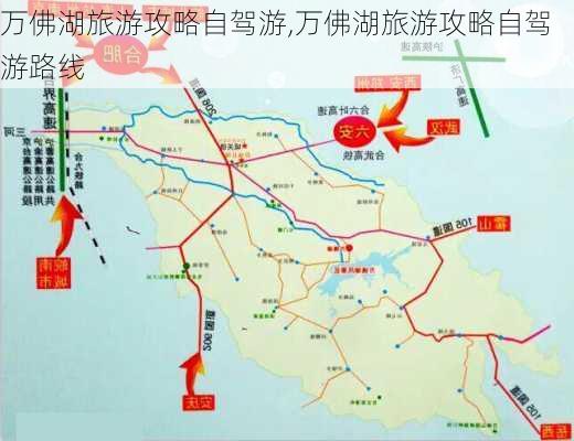 万佛湖旅游攻略自驾游,万佛湖旅游攻略自驾游路线