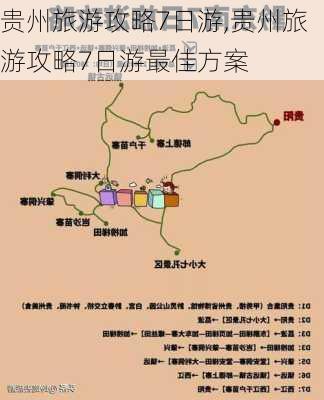 贵州旅游攻略7日游,贵州旅游攻略7日游最佳方案