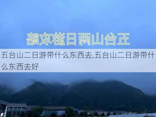 五台山二日游带什么东西去,五台山二日游带什么东西去好