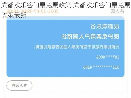 成都欢乐谷门票免票政策,成都欢乐谷门票免票政策最新