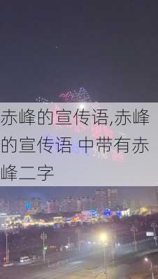 赤峰的宣传语,赤峰的宣传语 中带有赤峰二字