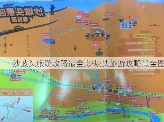 沙坡头旅游攻略最全,沙坡头旅游攻略最全图