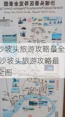 沙坡头旅游攻略最全,沙坡头旅游攻略最全图