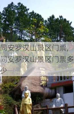 同安罗汉山景区门票,同安罗汉山景区门票多少