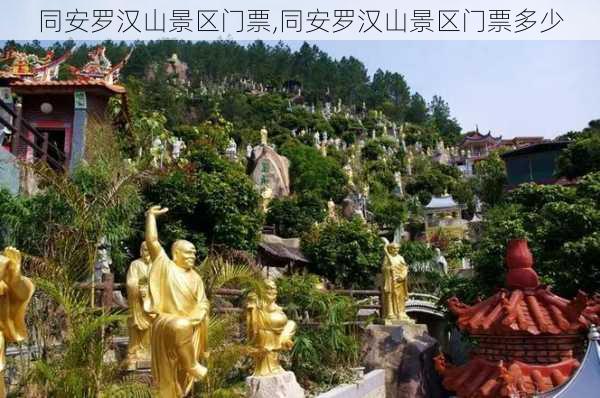 同安罗汉山景区门票,同安罗汉山景区门票多少