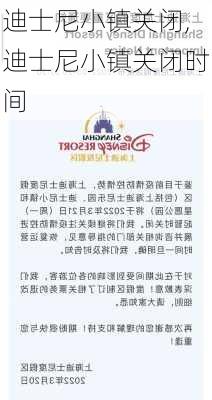 迪士尼小镇关闭,迪士尼小镇关闭时间