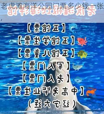 老虎滩海洋公园门票多少钱一张,