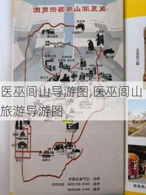 医巫闾山导游图,医巫闾山旅游导游图