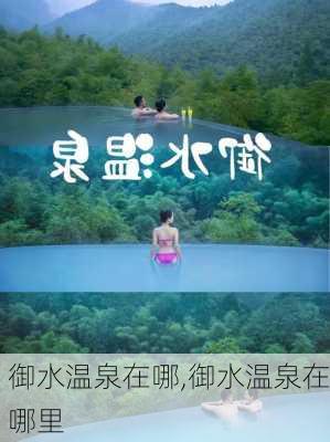 御水温泉在哪,御水温泉在哪里