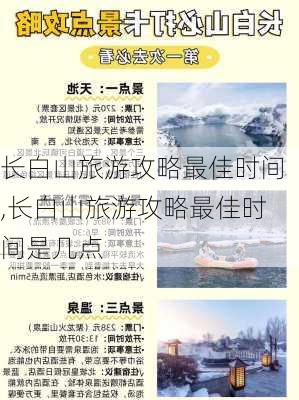 长白山旅游攻略最佳时间,长白山旅游攻略最佳时间是几点