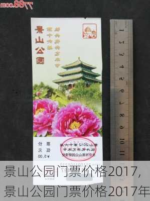 景山公园门票价格2017,景山公园门票价格2017年