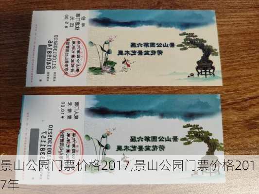 景山公园门票价格2017,景山公园门票价格2017年