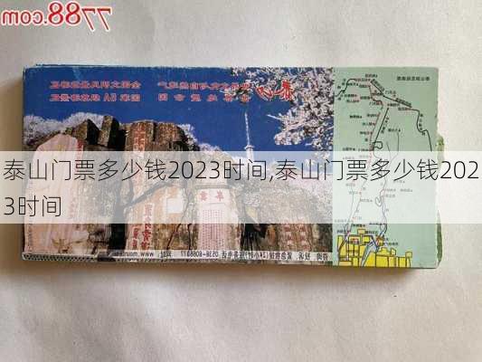 泰山门票多少钱2023时间,泰山门票多少钱2023时间