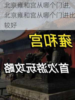 北京雍和宫从哪个门进,北京雍和宫从哪个门进比较好