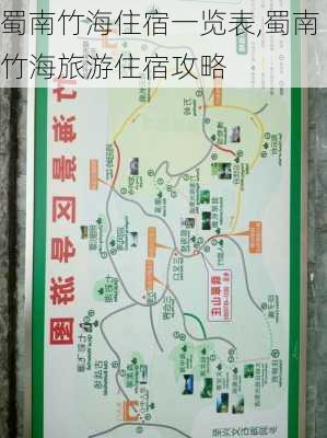 蜀南竹海住宿一览表,蜀南竹海旅游住宿攻略