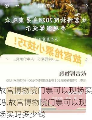 故宫博物院门票可以现场买吗,故宫博物院门票可以现场买吗多少钱