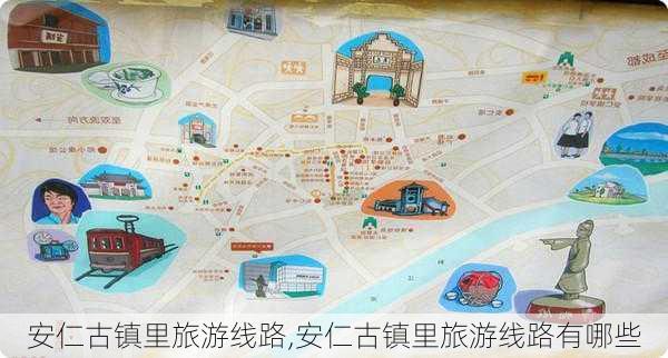 安仁古镇里旅游线路,安仁古镇里旅游线路有哪些