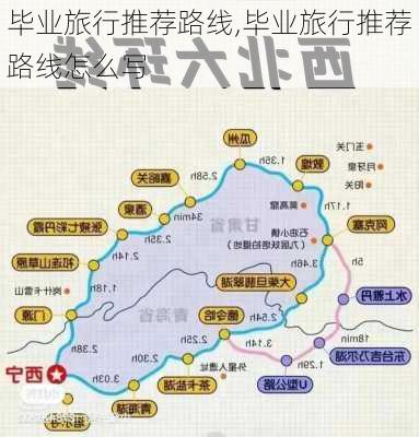 毕业旅行推荐路线,毕业旅行推荐路线怎么写