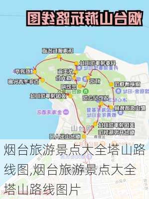 烟台旅游景点大全塔山路线图,烟台旅游景点大全塔山路线图片