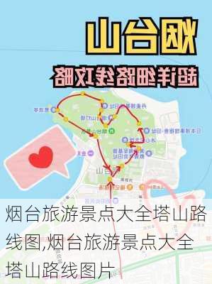 烟台旅游景点大全塔山路线图,烟台旅游景点大全塔山路线图片