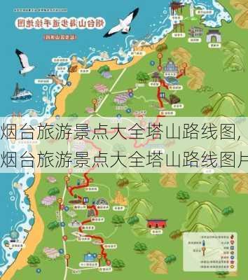 烟台旅游景点大全塔山路线图,烟台旅游景点大全塔山路线图片