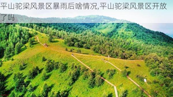 平山驼梁风景区暴雨后啥情况,平山驼梁风景区开放了吗