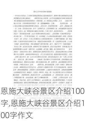 恩施大峡谷景区介绍100字,恩施大峡谷景区介绍100字作文