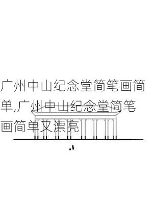 广州中山纪念堂简笔画简单,广州中山纪念堂简笔画简单又漂亮