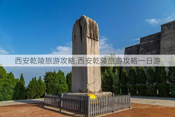 西安乾陵旅游攻略,西安乾陵旅游攻略一日游